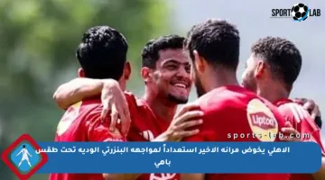 الأهلي يخوض مرانه الأخير استعداداً لمواجهة البنزرتي الودية تحت طقس باهي